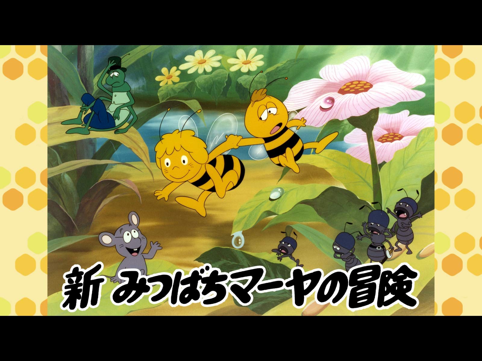 Amazon Co Jp 新みつばちマーヤの冒険を観る Prime Video Amazon Co Jp 新みつばちマーヤの冒険を観る Prime Video