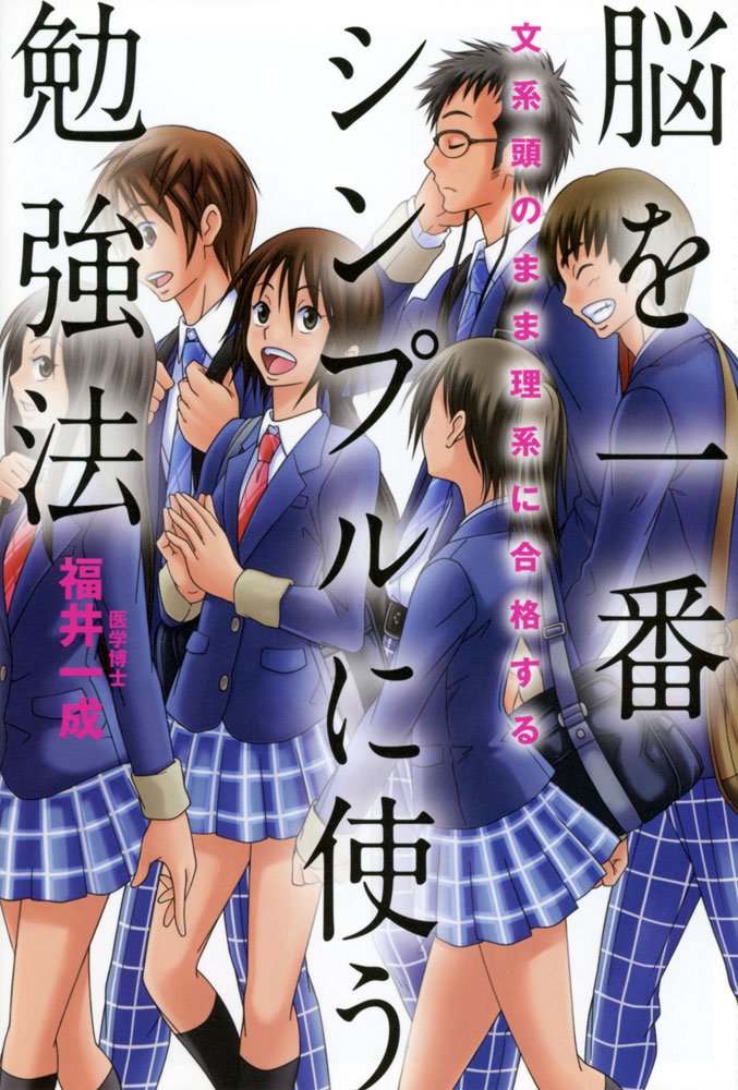 文系頭のまま理系に合格する 脳を一番シンプルに使う勉強法 福井 一成 本 通販 Amazon