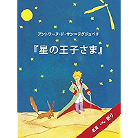 The Little Prince (Japanese Edition) book cover