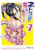 ネトゲの嫁は女の子じゃないと思った? Lv.7 (電撃文庫)