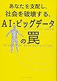 あなたを支配し、社会を破壊する、AI・ビッグデータの罠
