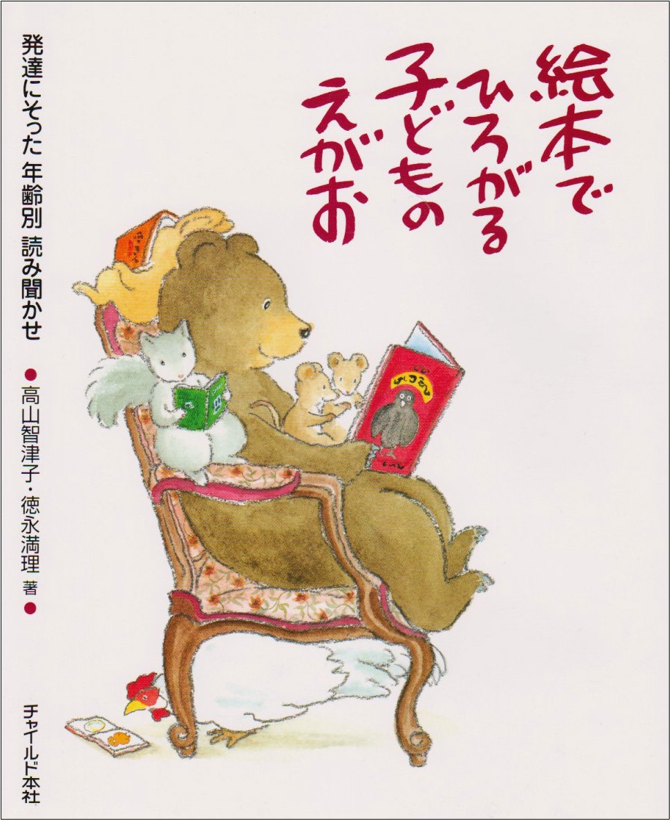 絵本でひろがる 子どものえがお 発達にそった年齢別読み聞かせ 高山智津子 徳永満理著 Amazon Com Books