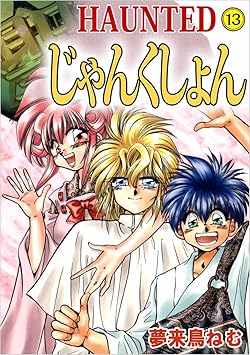 HAUNTEDじゃんくしょん
