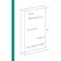 Тинтин и тайна литературы (Russian Edition) book cover