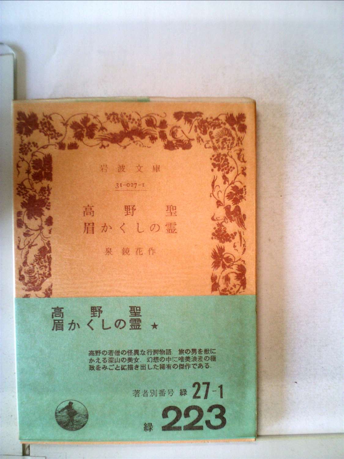 高野聖 眉かくしの霊 1952年 岩波文庫 泉 鏡花 本 通販 Amazon 高野聖 眉かくしの霊 1952年 岩波文庫 泉 鏡花 本 通販 Amazon