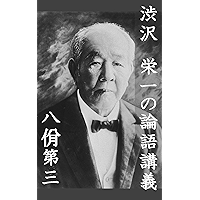 shibusawa eiichi rongokougi hatuitu daisan: gendaigoyaku (Japanese Edition) book cover