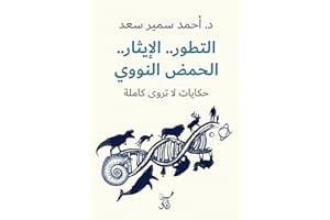 ‫التطور الإيثار الحمض النووى‬ (Arabic Edition)