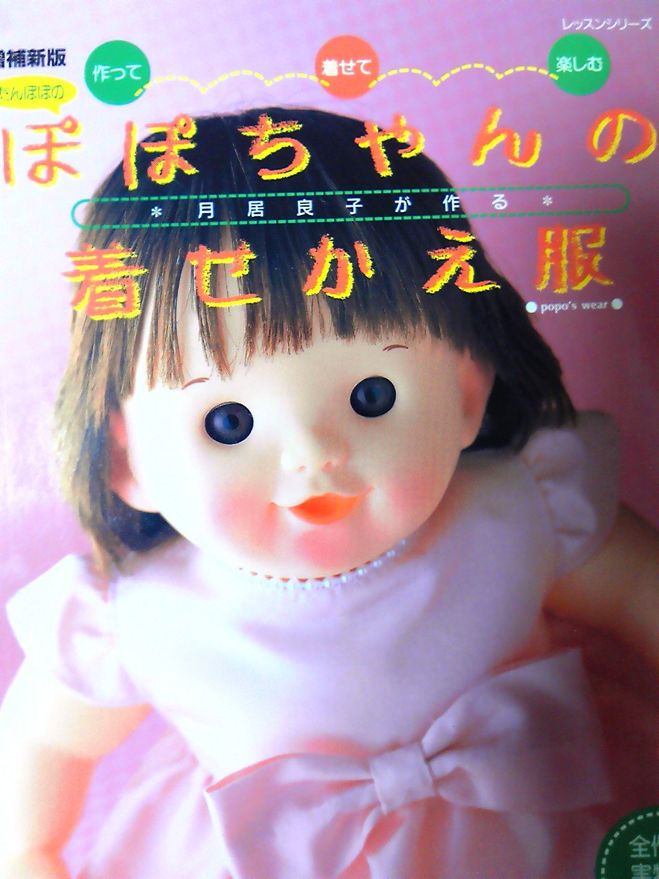 たんぽぽのぽぽちゃんの着せかえ服 作って 着せて 楽しむ レッスンシリーズ 月居 良子 本 通販 Amazon