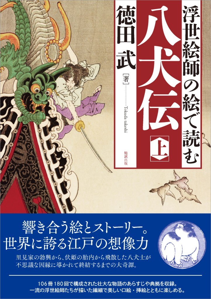 浮世絵師の絵で読む 八犬伝 上 Amazon Com Books