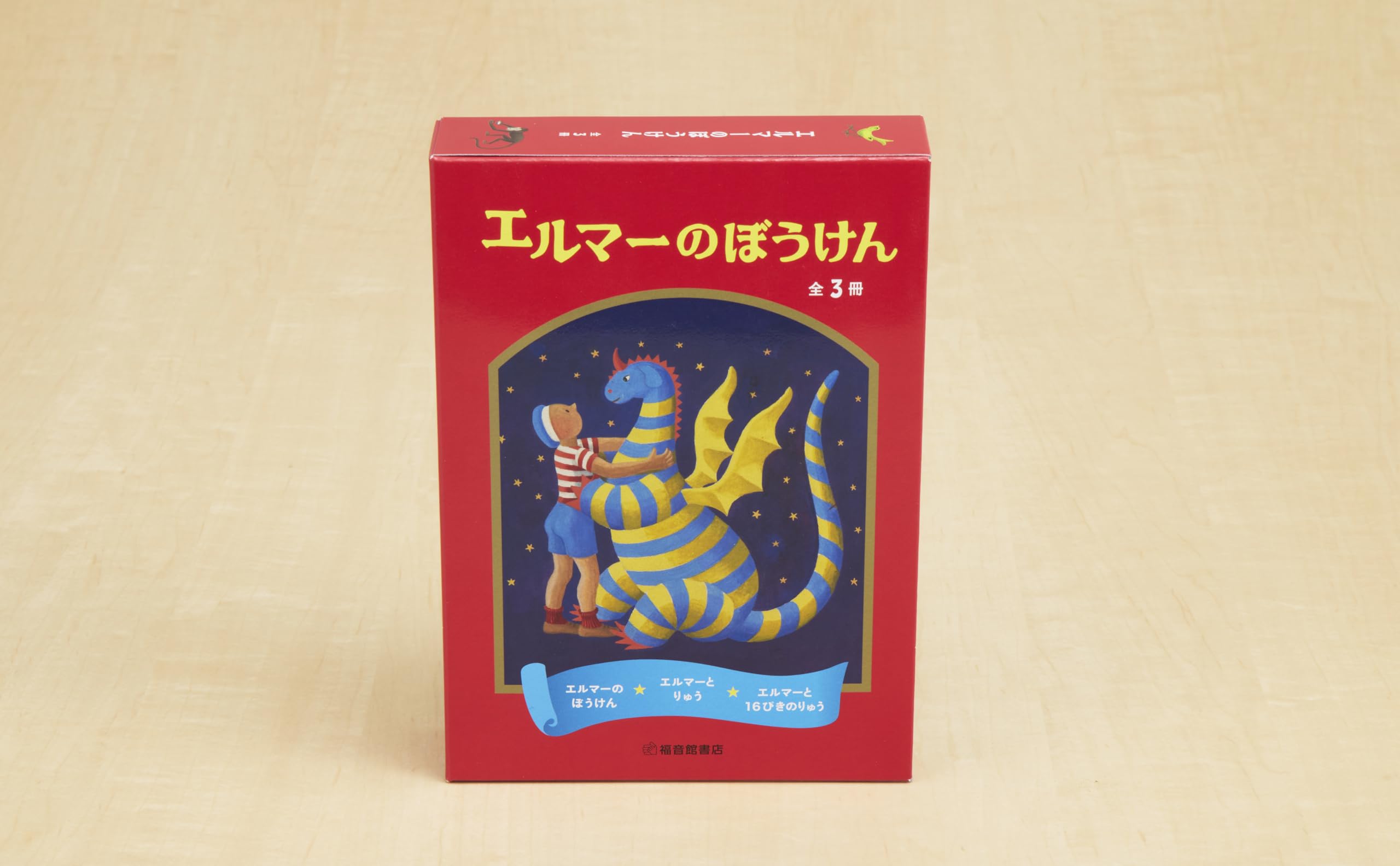 Mua エルマーのぼうけんセット(3冊) (世界傑作童話シリーズ) trên