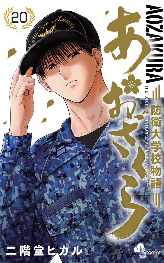 あおざくら 防衛大学校物語 少年サンデーコミックス 二階堂 ヒカル 本 通販 Amazon