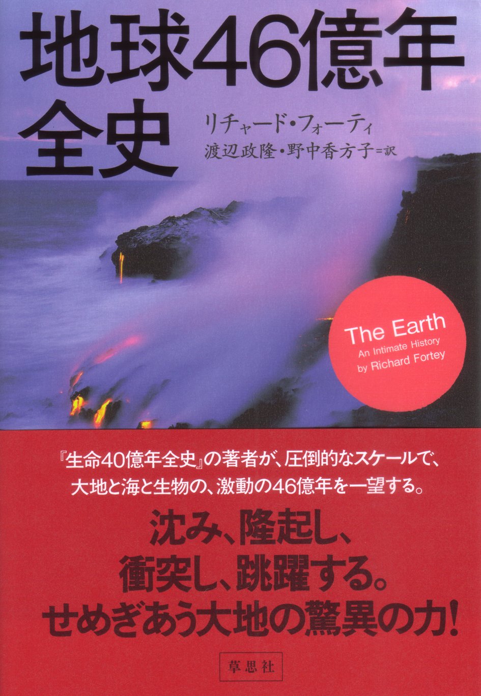 地球46億年全史 リチャード フォーティ 渡辺 政隆 野中 香方子