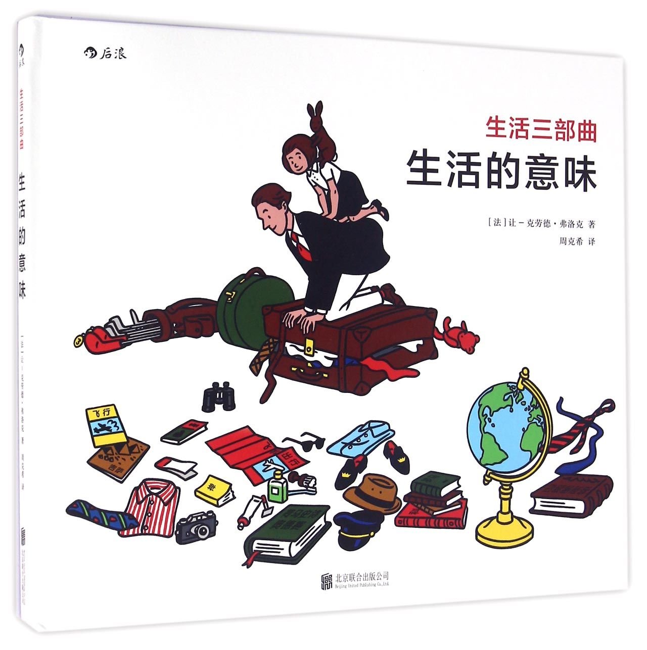 生活的意味 生活三部曲 法 让 克劳德 弗洛克 Jean Claude Floch Amazon Com Books