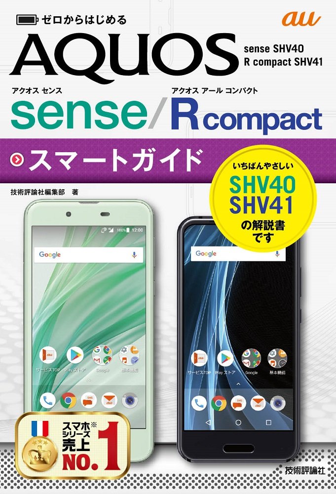 ゼロからはじめる Au Aquos Sense Shv40 R Compact Shv41 スマートガイド 技術評論社編集部 本 通販 Amazon
