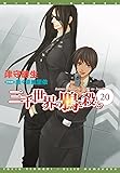 三千世界の鴉を殺し (20) (ウィングス文庫)