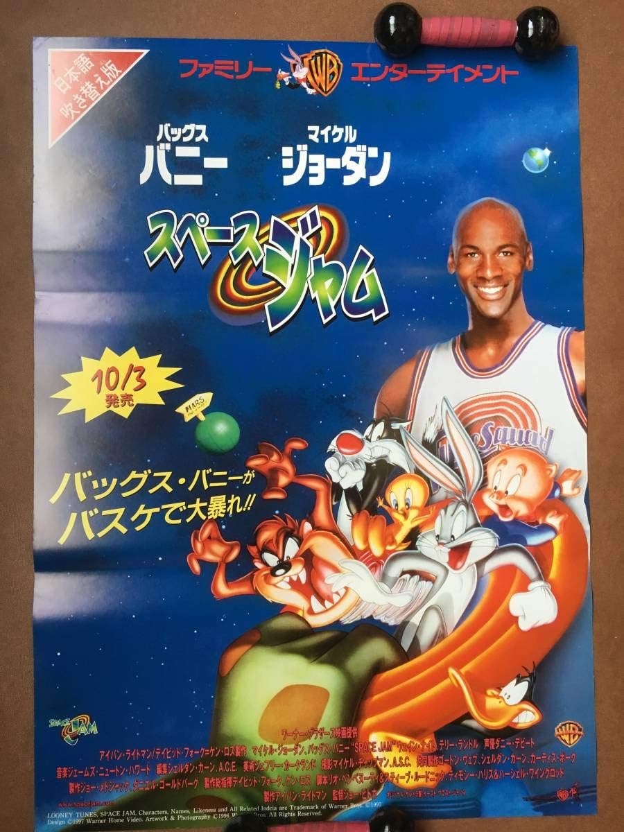 Amazon バッグスバニーspace Jamスペースジャム 1996年 ポスターb マイケルジョーダン Sfバスケット アニメ 萌えグッズ 通販