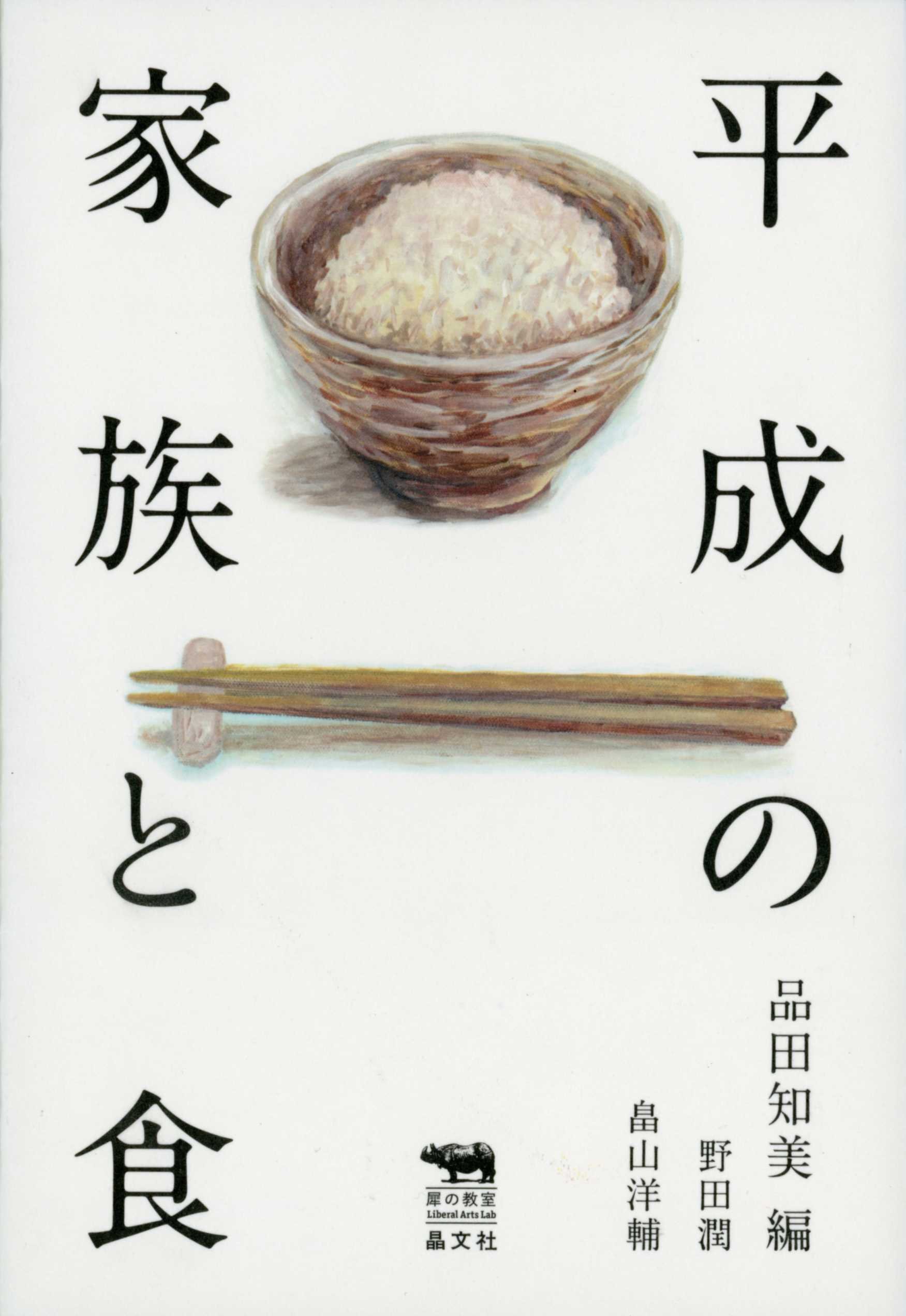 平成の家族と食 犀の教室 潤 野田 洋輔 畠山 知美 品田 本 通販 Amazon