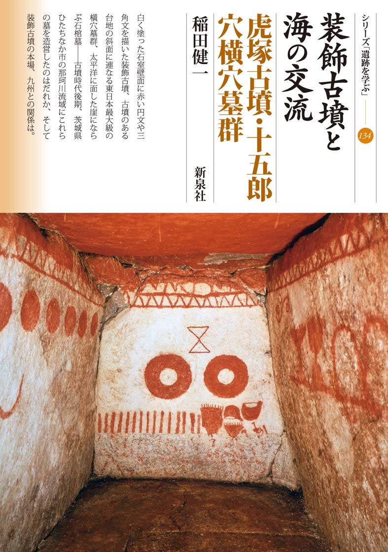 装飾古墳と海の交流 虎塚古墳 十五郎穴横穴墓群 シリーズ 遺跡を学ぶ 134 Amazon Com Books