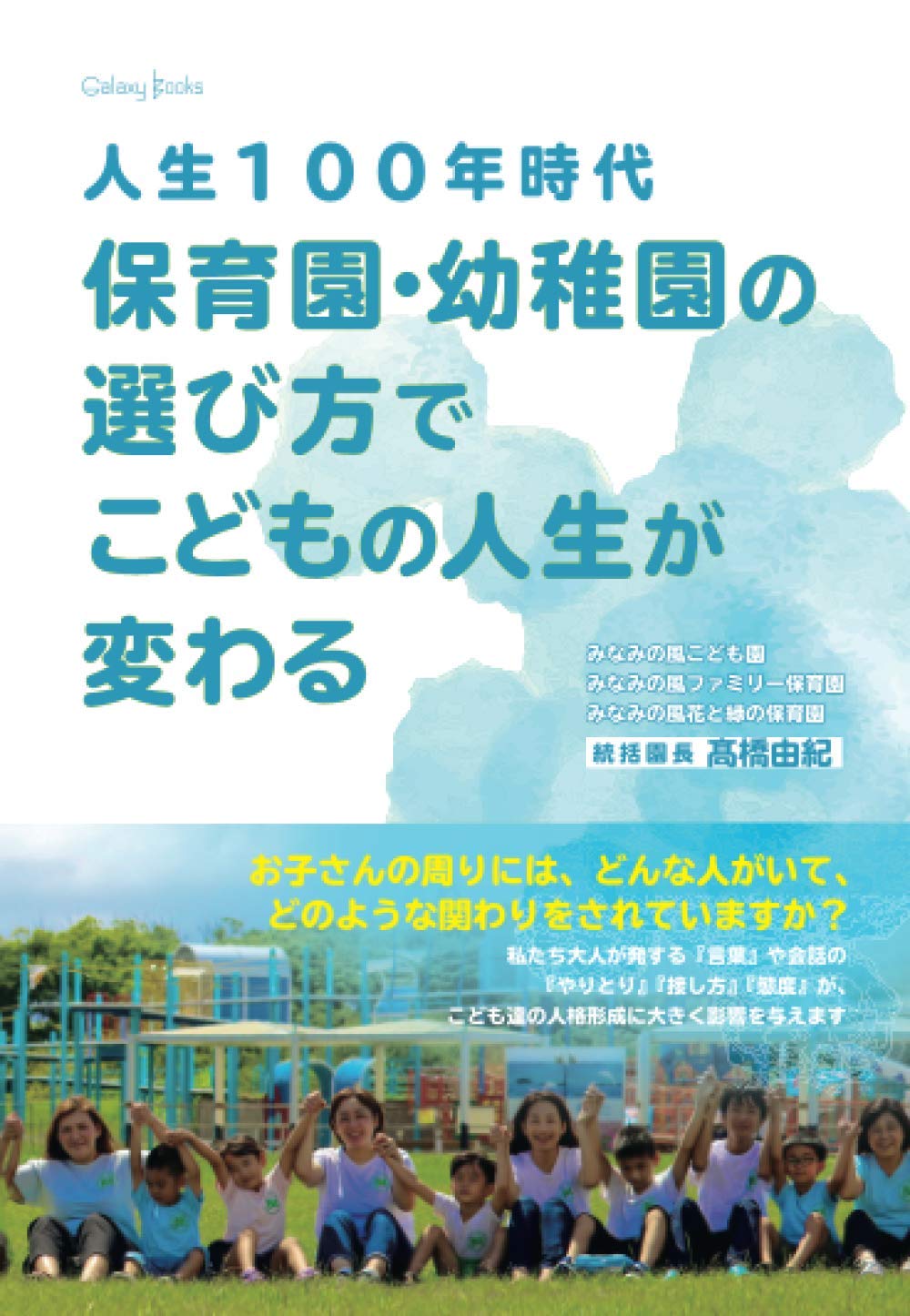 人生１００年時代 保育園 幼稚園の選び方でこどもの人生が変わる 髙橋由紀 本 通販 Amazon