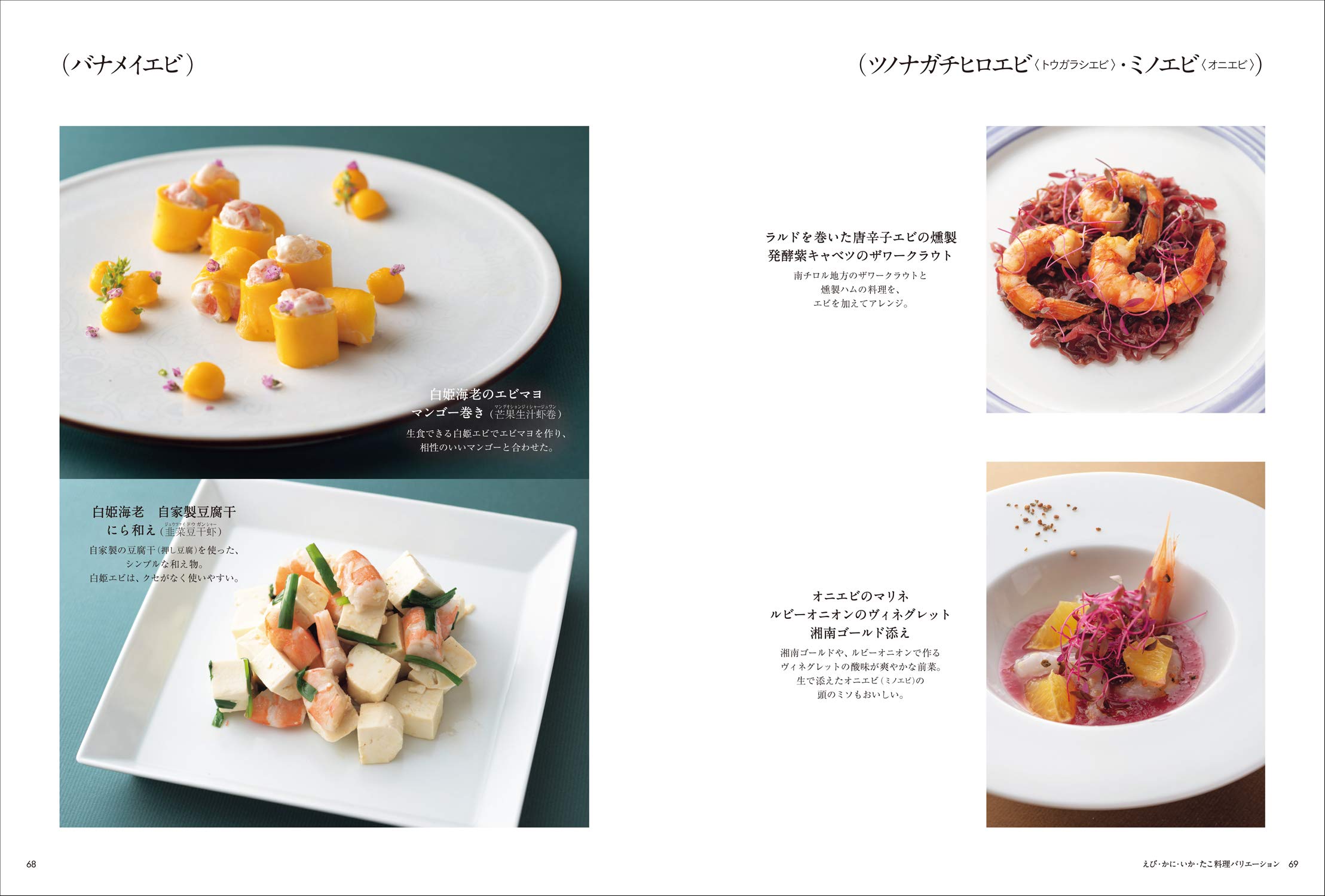 プロのための えび かに いか たこ料理 えび かに いか たこ図鑑とプロの基本技術 和 洋 中の料理バリエーション233 Amazon Com Books