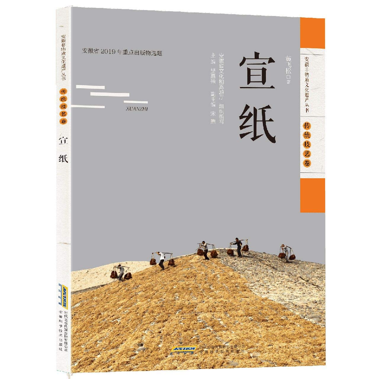 安徽非物质文化遗产丛书 传统技艺卷 宣纸 Amazon Co Uk 黄飞松 Books 安徽非物质文化遗产丛书 传统技艺卷 宣纸 Amazon Co Uk 黄飞松 Books