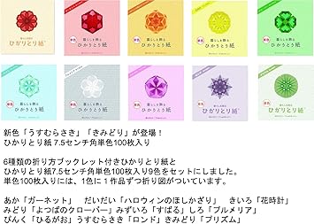 Amazon Co Jp 6種類の折り方ブックレット付き ひかりとり紙 150ミリ角 75ミリ角 各7色アソートセット1冊 75ミリ角 ひかりとり紙 単色９色セット 株式会社クラサワ製 ひかりとり紙 うっとりがみ 中村香代監修 文房具 オフィス用品