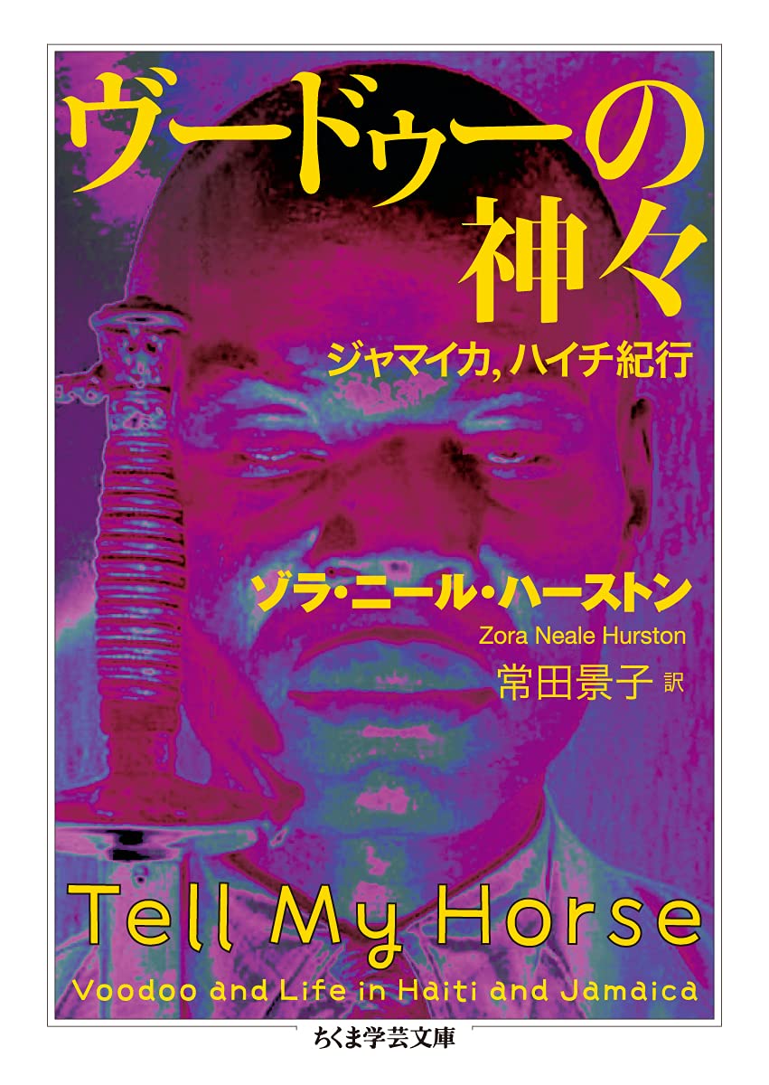 ヴードゥーの神々 ジャマイカ ハイチ紀行 ちくま学芸文庫 ゾラ ニール ハーストン 常田 景子 本 通販 Amazon
