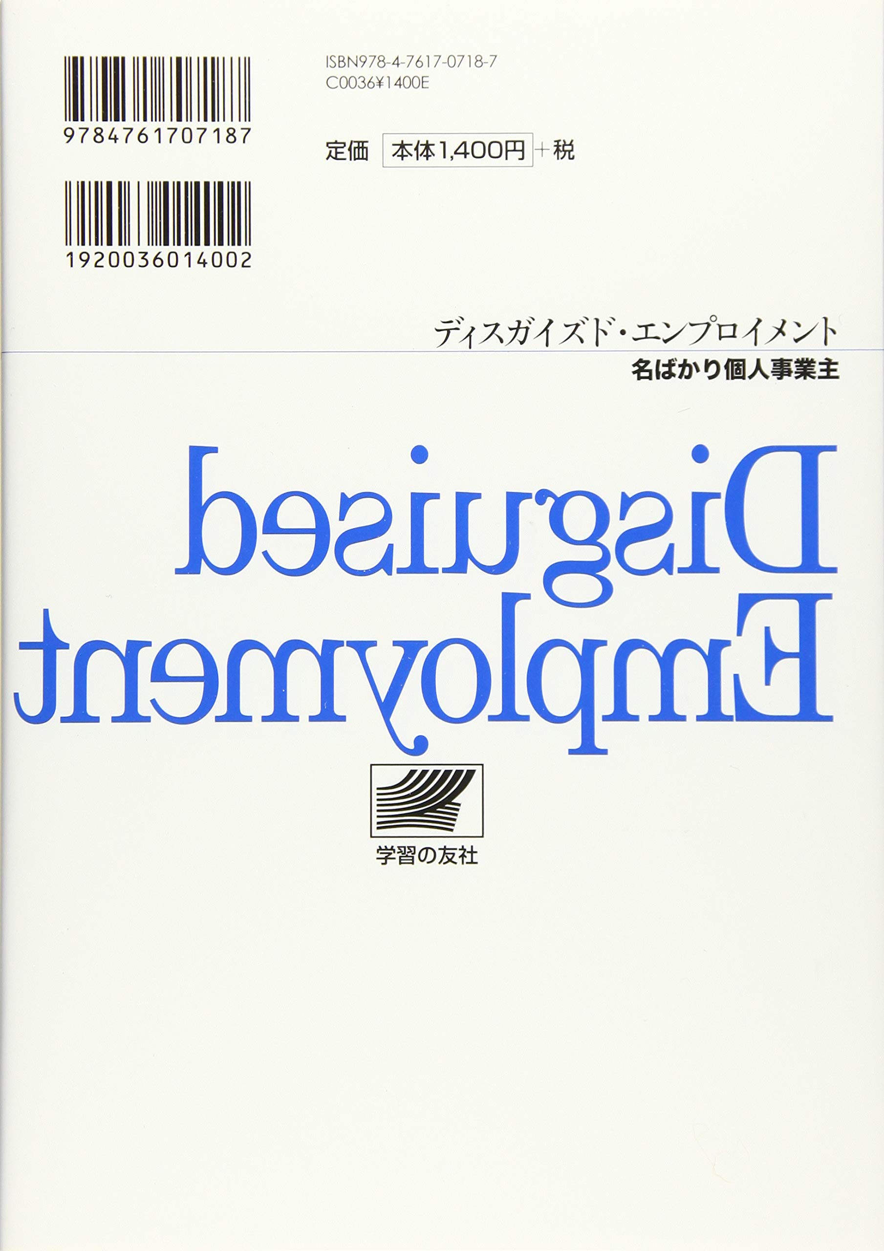 ディスガイズド エンプロイメント 名ばかり個人事業主 滋 脇田 本 通販 Amazon