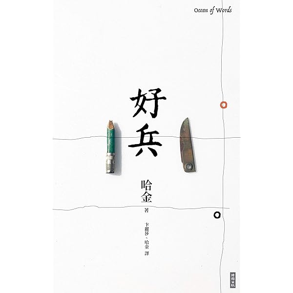 好兵 Ocean Of Words Traditional Chinese Edition Kindle Edition By 哈金 卞麗莎 哈金 Mystery Thriller Suspense Kindle Ebooks Amazon Com