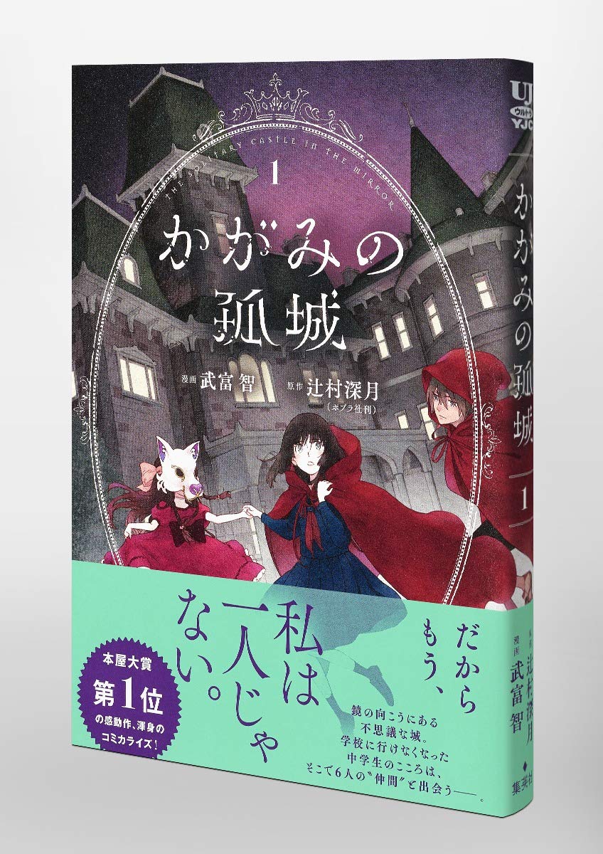 かがみの孤城 1 ヤングジャンプコミックス 武富 智 辻村 深月 本 通販 Amazon かがみの孤城 1 ヤングジャンプコミックス 武富 智 辻村 深月 本 通販 Amazon