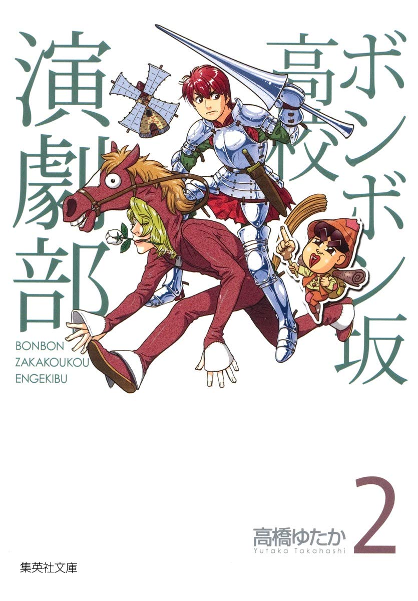 ボンボン坂高校演劇部 2 集英社文庫 コミック版 高橋 ゆたか 本 通販 Amazon