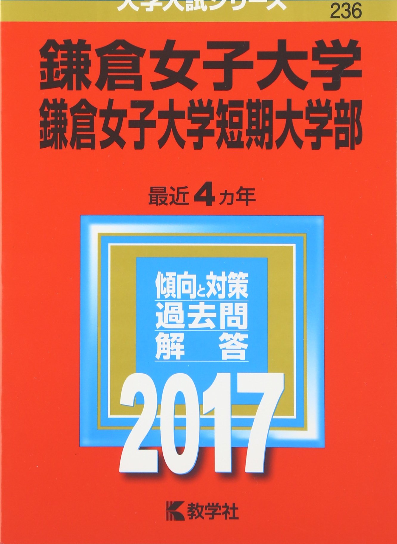 鎌倉女子大学 鎌倉女子大学短期大学部 17年版大学入試シリーズ 教学社編集部 本 通販 Amazon