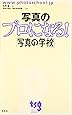 写真のプロになる!「写真の学校」