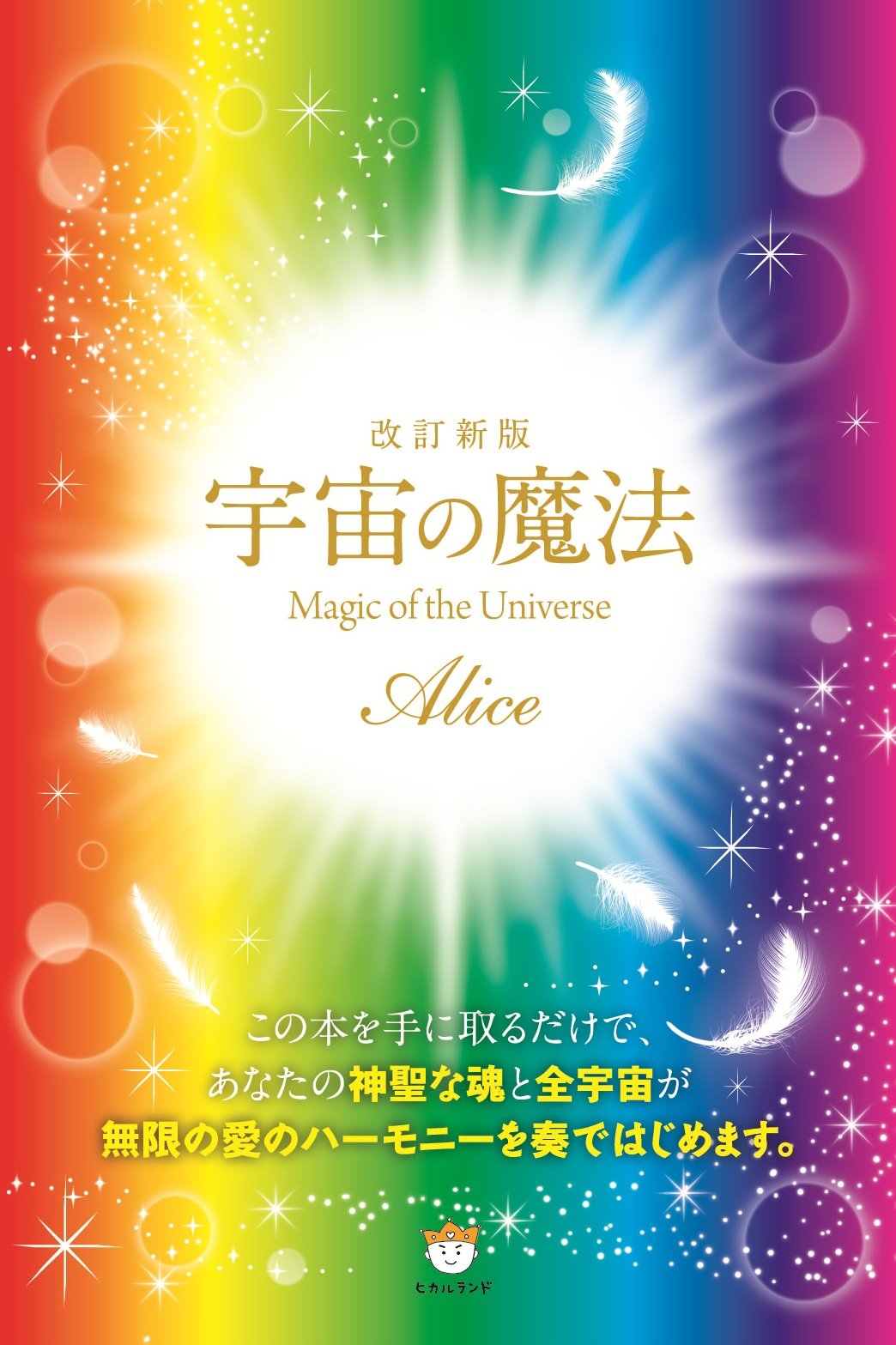 改訂新版 宇宙の魔法 Magic Of The Universe Alice 本 通販 Amazon