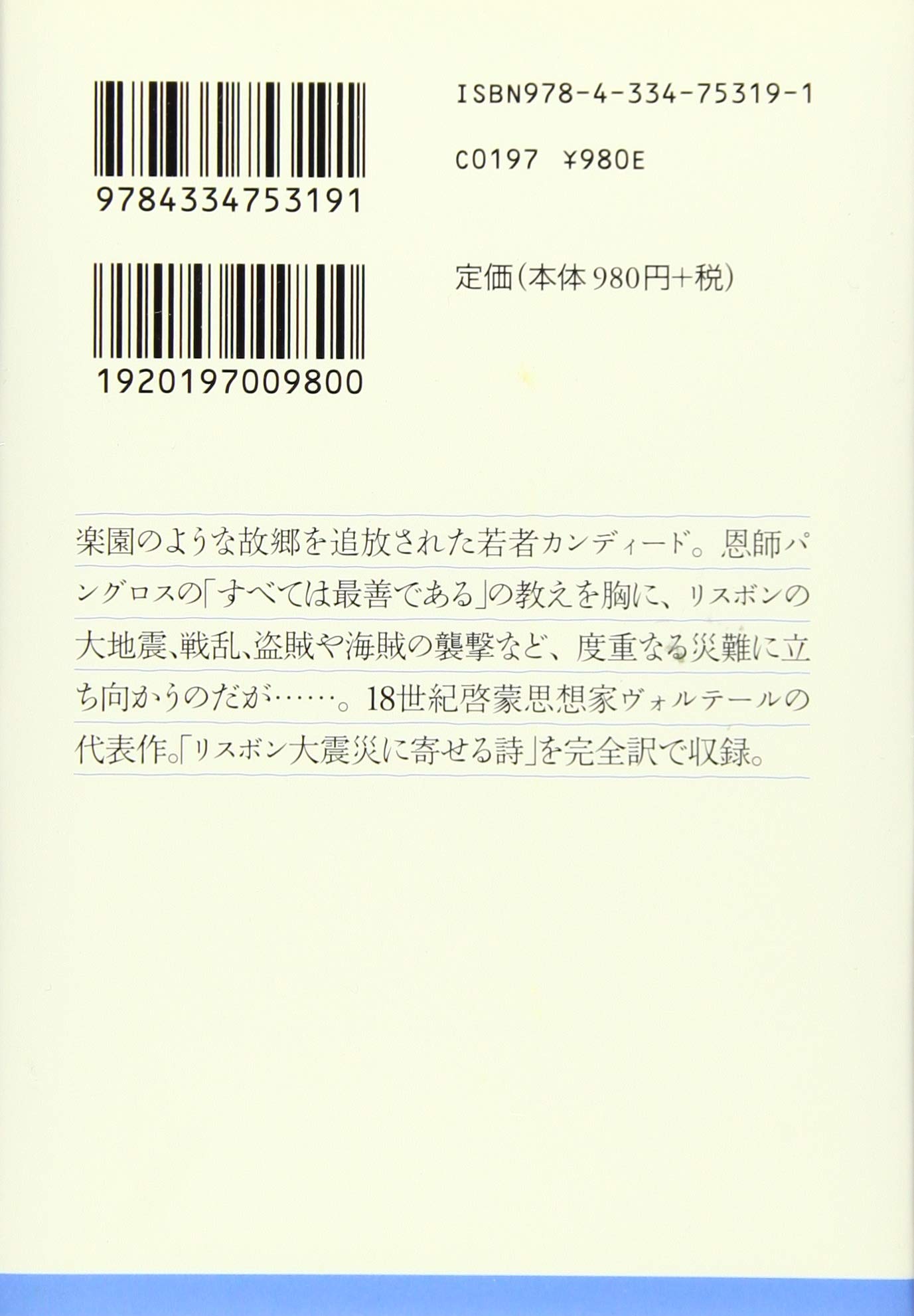 カンディード 光文社古典新訳文庫 ヴォルテール 斉藤 悦則 本 通販 Amazon