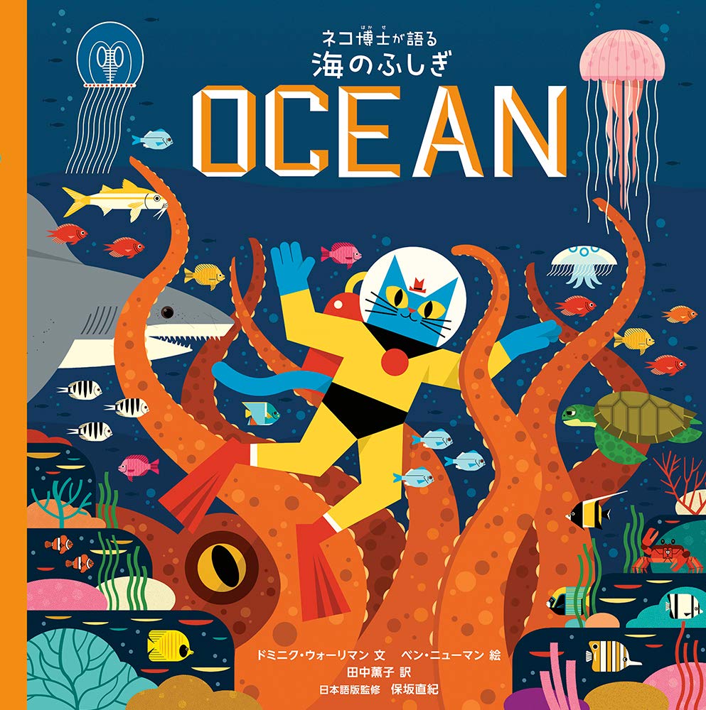 ネコ博士が語る 海のふしぎ (児童書): 9784198652715: Amazon.com: Books