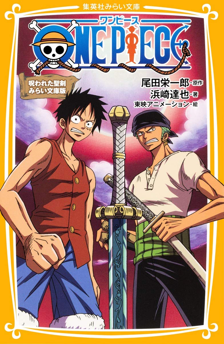 One Piece 呪われた聖剣 みらい文庫版 集英社みらい文庫 浜崎 達也 東映アニメーション 尾田 栄一郎 本 通販 Amazon One Piece 呪われた聖剣 みらい文庫版 集英社みらい文庫 浜崎 達也 東映アニメーション 尾田 栄一郎 本 通販 Amazon