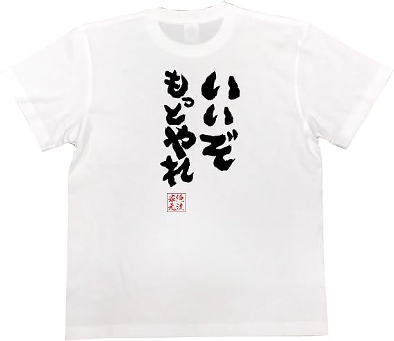 Amazon おもしろ Tシャツ の 俺流総本家 いいぞもっとやれ 面白いtシャツ Tシャツ メンズ 半袖 長袖 白 黒 オリジナルプリント 通販