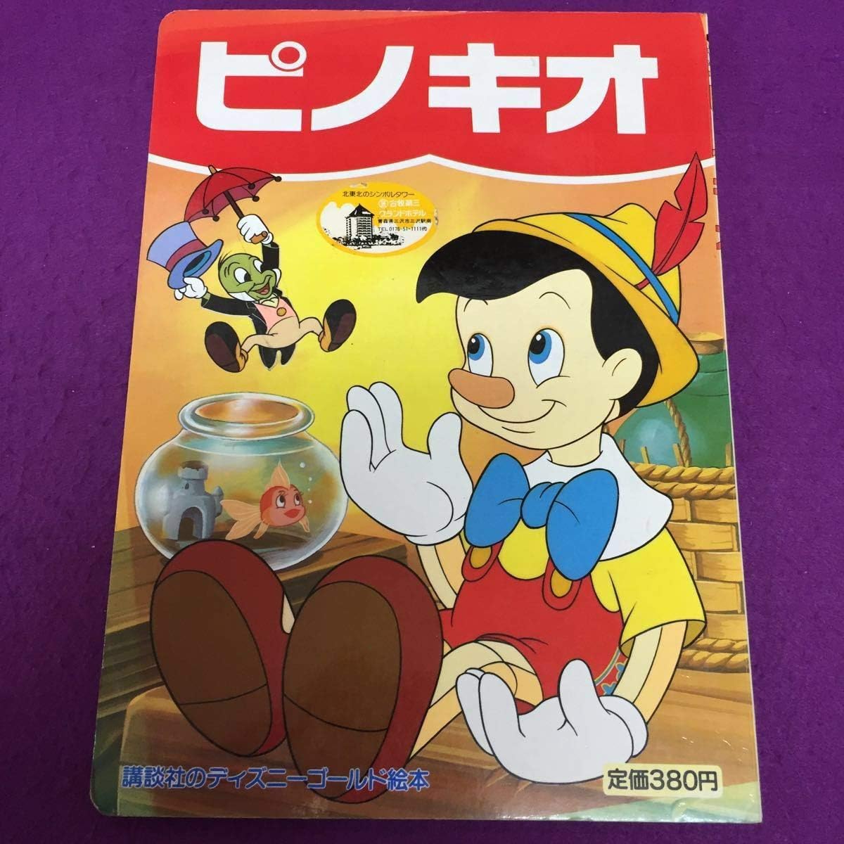 Amazon ピノキオ ディズニーゴールド絵本 E5 講談社 1991年 平成ディスニー 不朽 名作 アニメ 萌えグッズ 通販