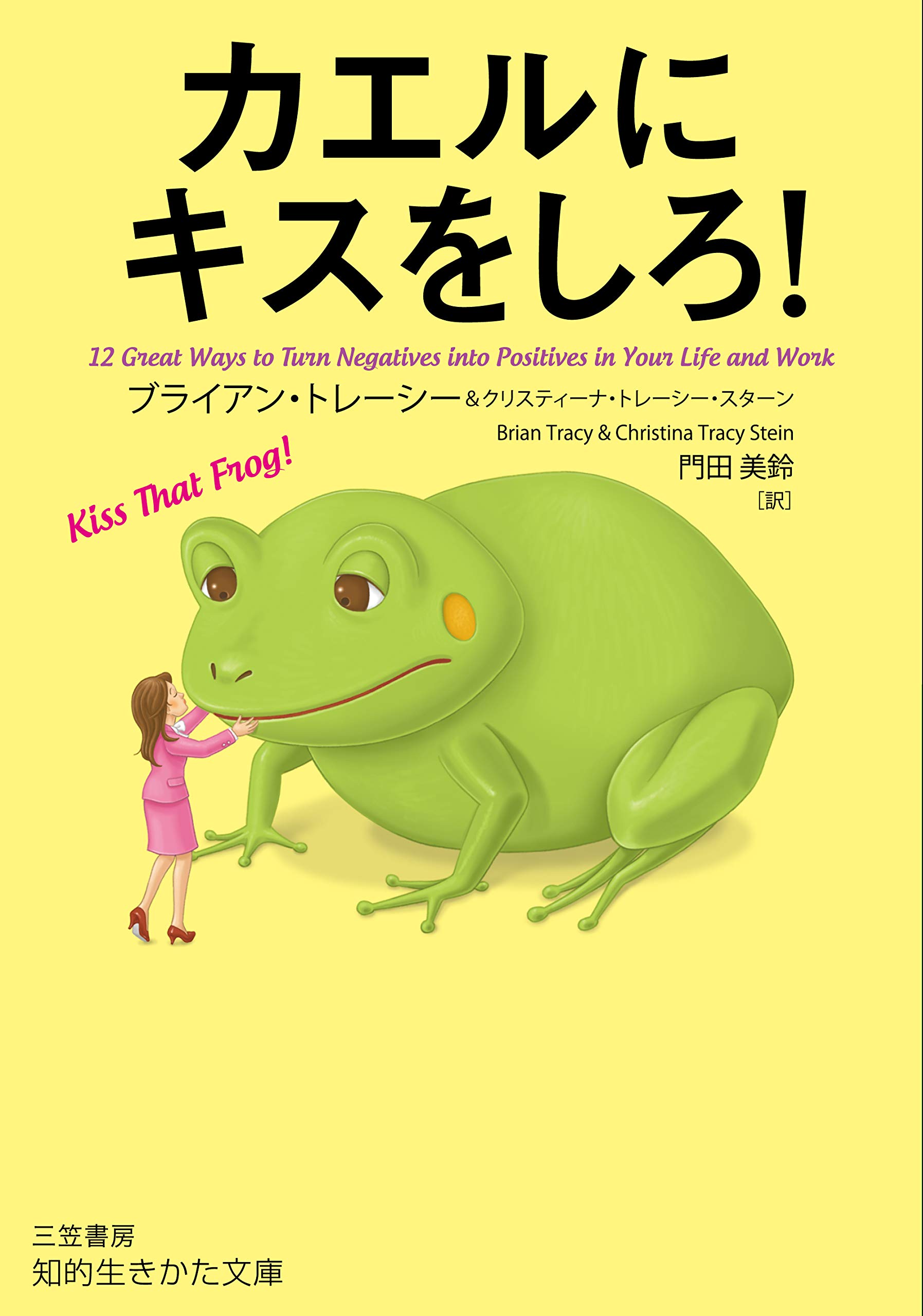 カエルにキスをしろ 知的生きかた文庫 Tracy Brian Stein Christina Tracy トレーシー ブライアン スターン クリスティーナ トレーシー 美鈴 門田 本 通販 Amazon