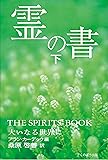 霊の書 〜大いなる世界に〜 (下)