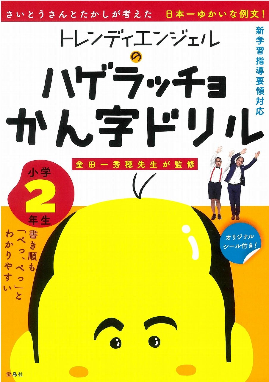 トレンディエンジェルのハゲラッチョ かん字ドリル 小学2年生 金田一秀穂 監修 Amazon Com Books