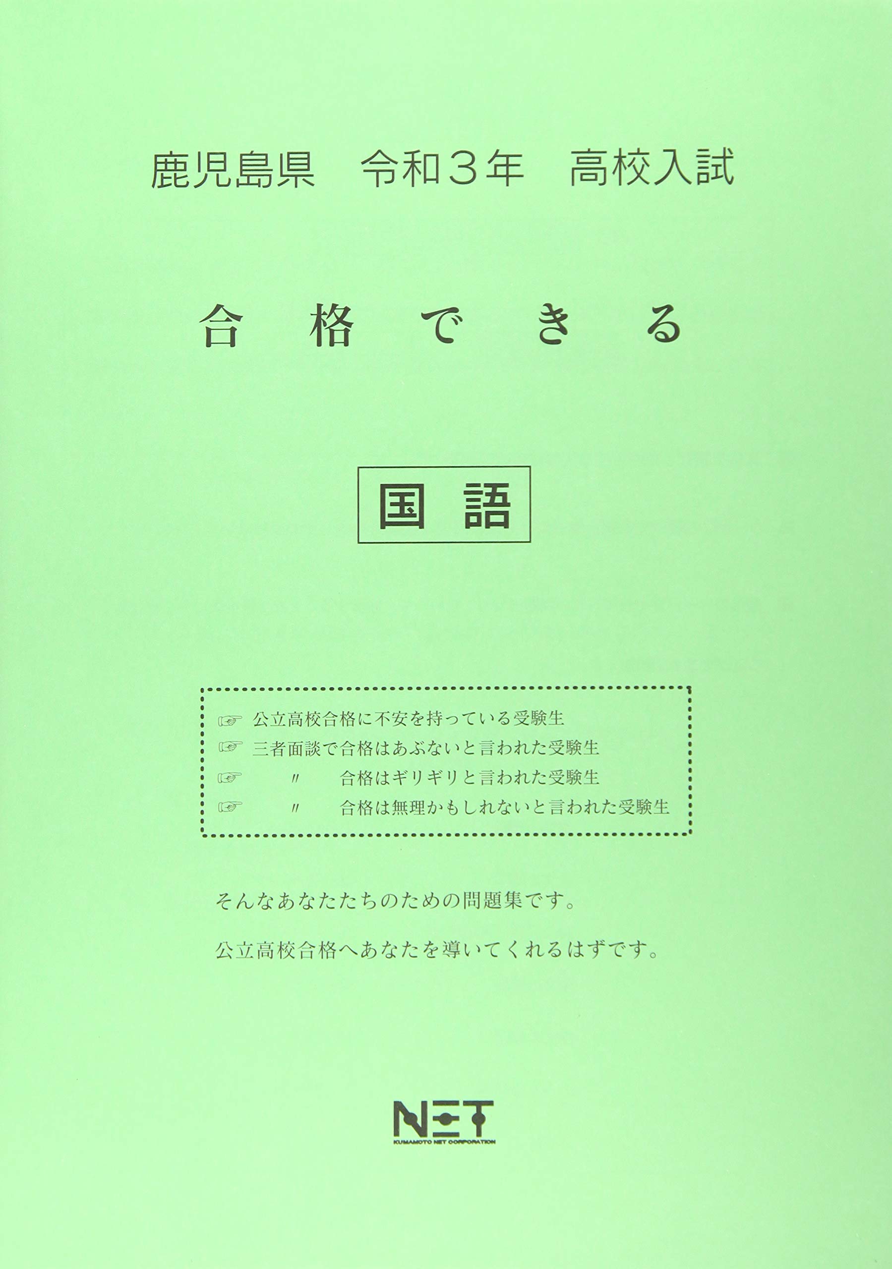 鹿児島県 令和3年 高校入試 合格できる 国語 合格できる問題集 熊本ネット 熊本ネット 本 通販 Amazon