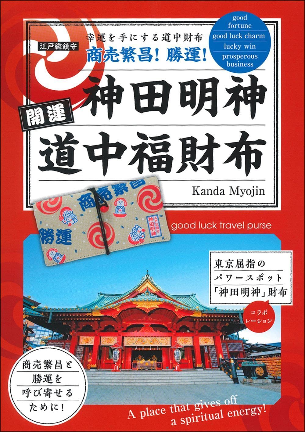 神田明神開運道中福財布 Kanda Myojin バラエティ Amazon Com Books