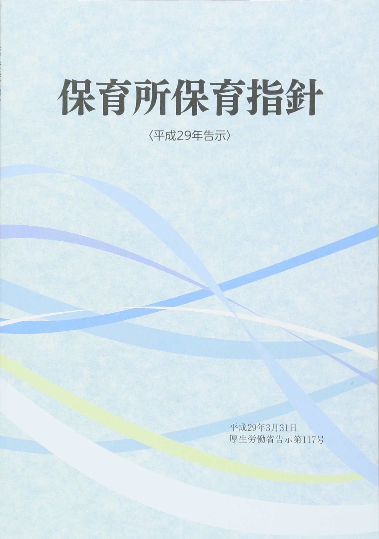 保育所保育指針 平成29年告示 本 通販 Amazon