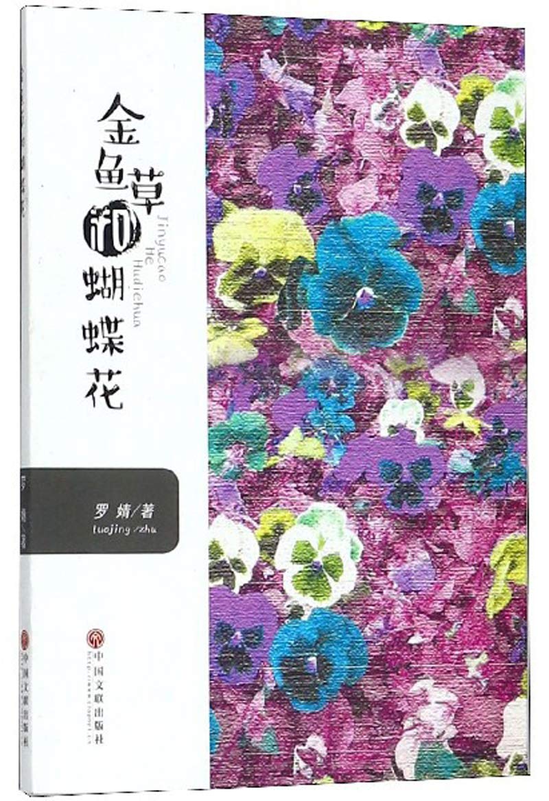 金鱼草和蝴蝶花 罗婧 Amazon Com Books