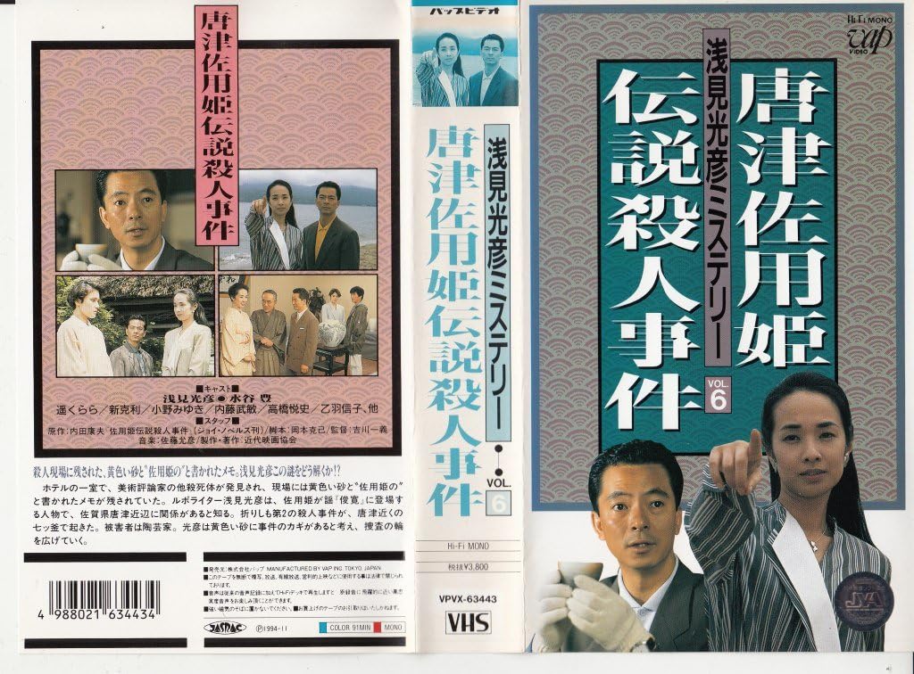 Amazon Co Jp 唐津佐用姫伝説殺人事件 浅見光彦ミステリー6 Vhs 水谷豊 遥くらら 小野みゆき 乙羽信子 ビデオ Amazon Co Jp 唐津佐用姫伝説殺人事件 浅見光彦ミステリー6 Vhs 水谷豊 遥くらら 小野みゆき 乙羽信子 ビデオ