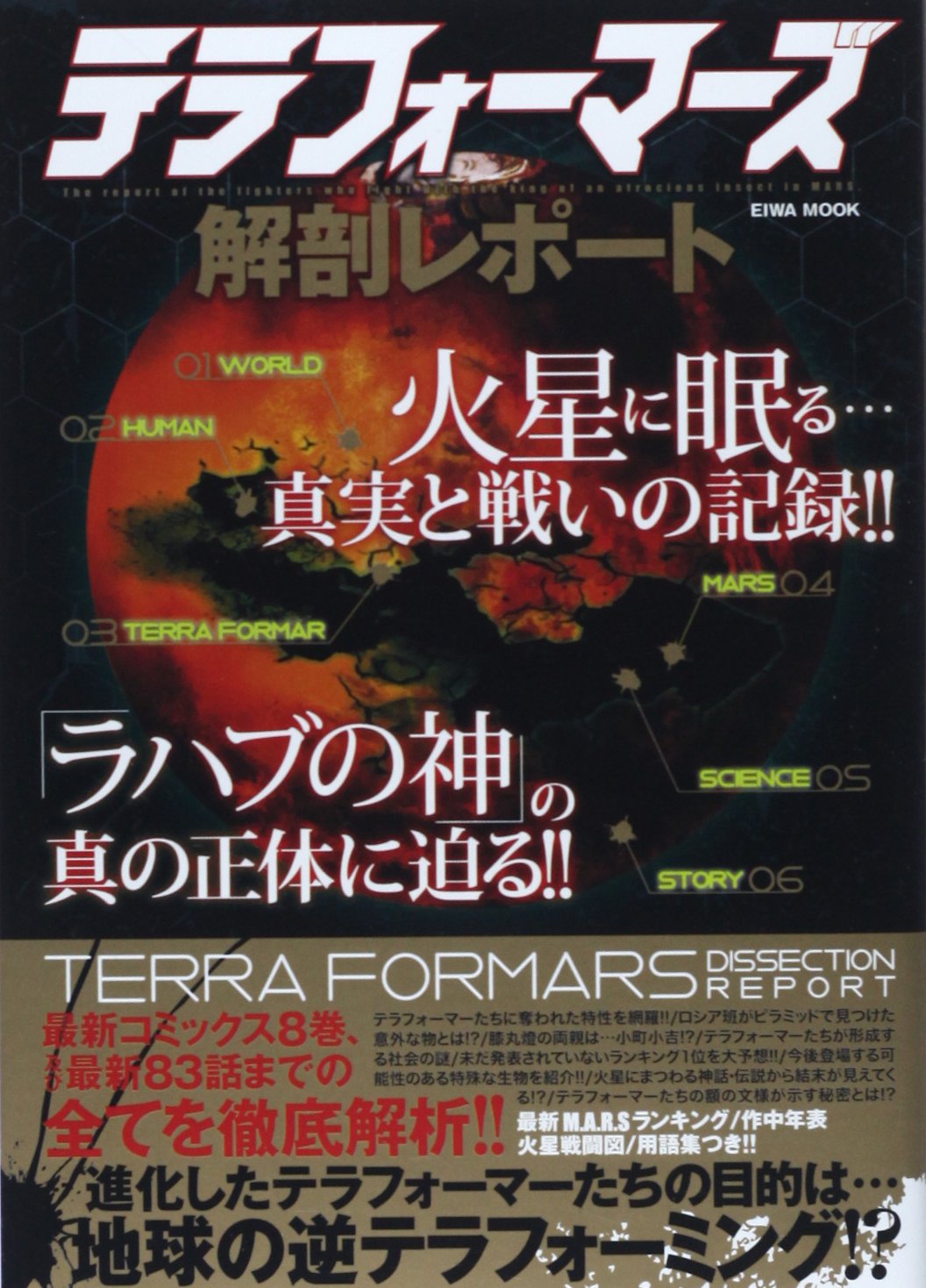 テラフォーマーズ解剖レポート 火星に眠る 真実と戦いの記録 英和mook 本 通販 Amazon