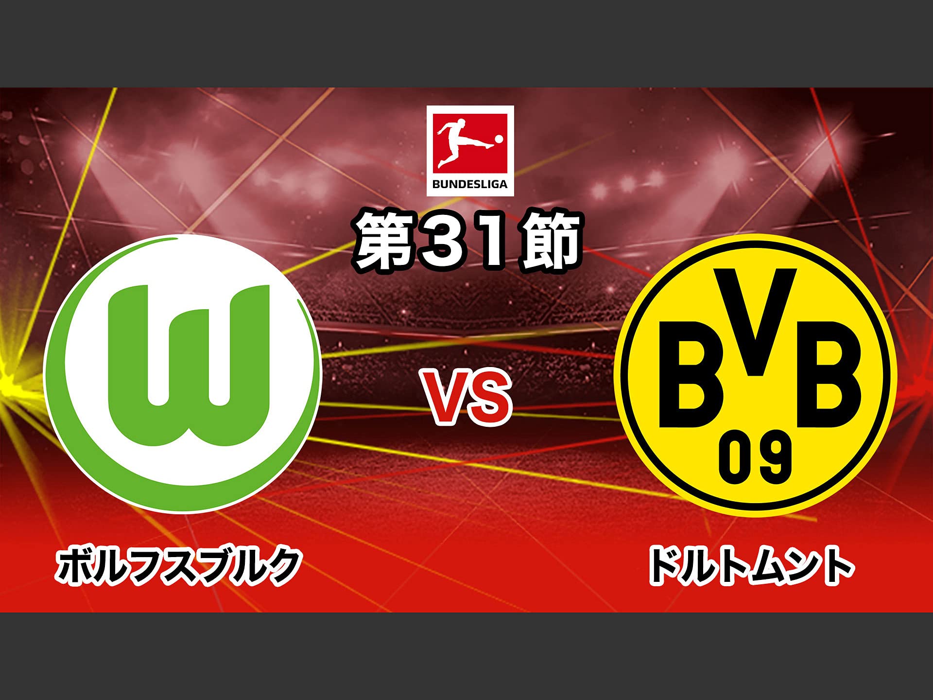 Amazon Co Jp 21 ドイツ ブンデスリーガ 第31節を観る Prime Video