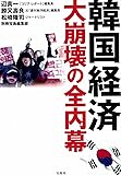 韓国経済 大崩壊の全内幕
